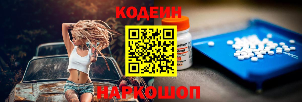 Кодеин Purple Drank Дзержинский